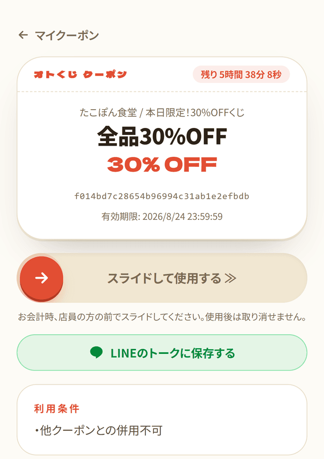 当選クーポンの券面（スライドで使用）