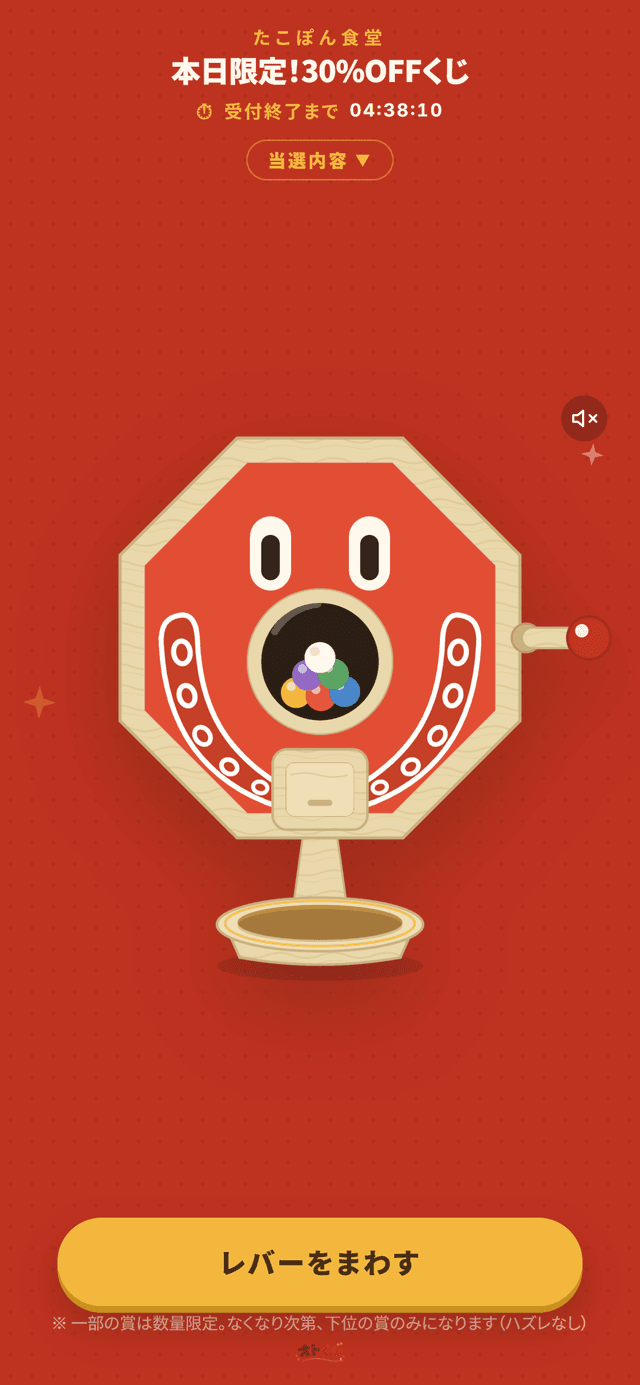 お客様のくじ画面（ガラポン抽選ステージ）